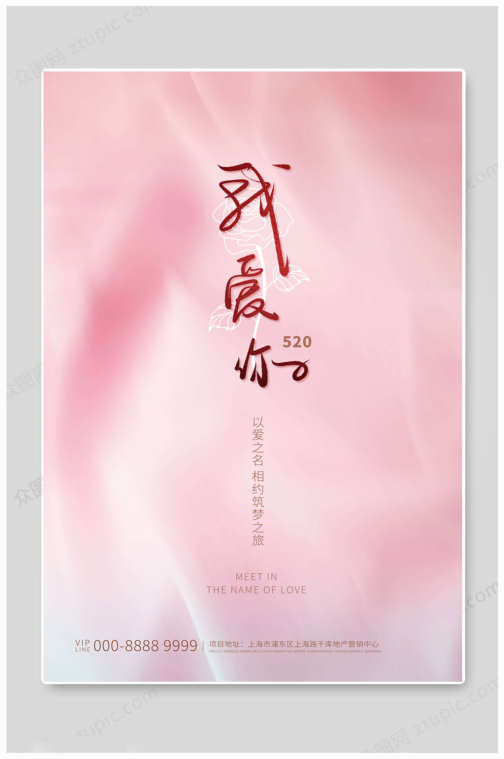 520情人节爱你海报