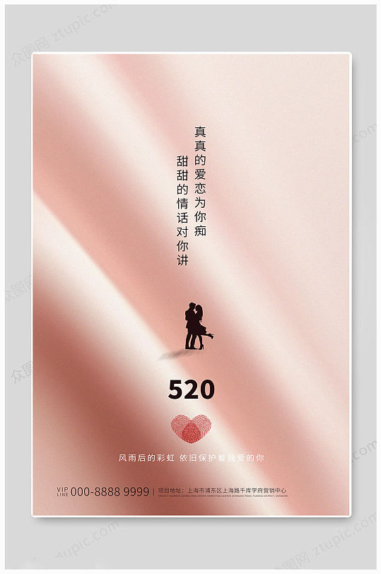 520情人节大气海报