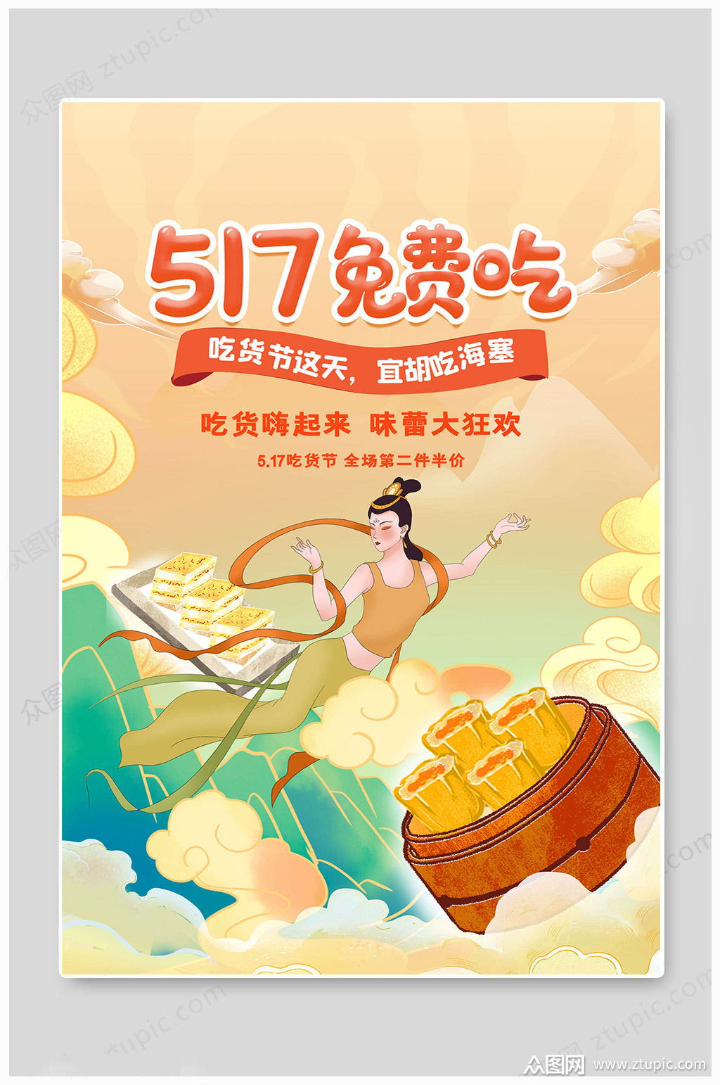 超级517吃货节海报