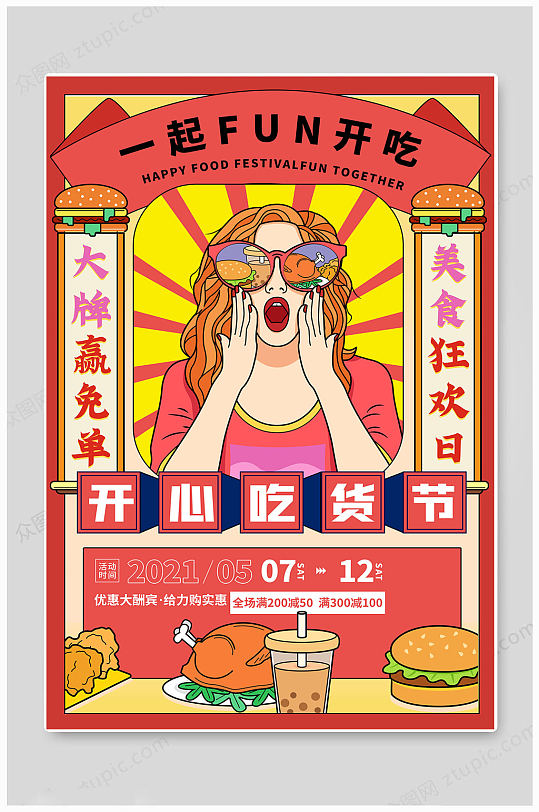 中国风超级吃货节海报