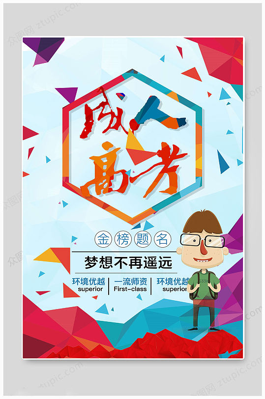 成人高考大气教育海报
