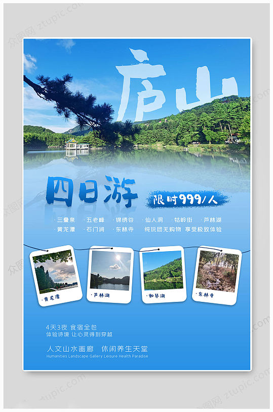 庐山旅行社旅游海报