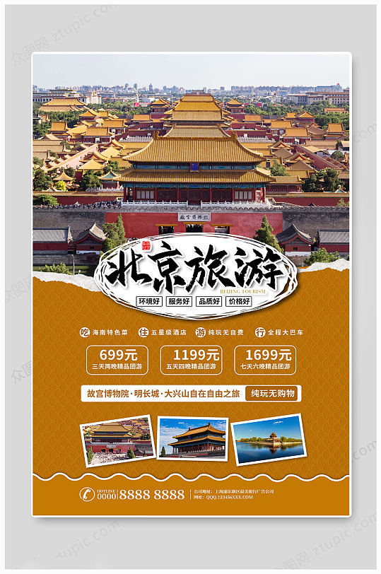 旅行社北京旅游海报