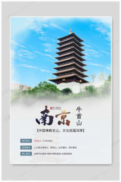 旅行社南京旅游海报