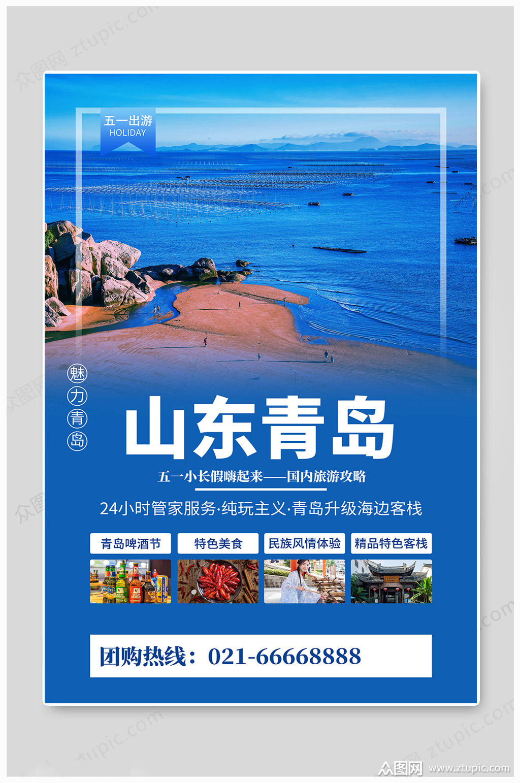 旅行社青岛旅游海报