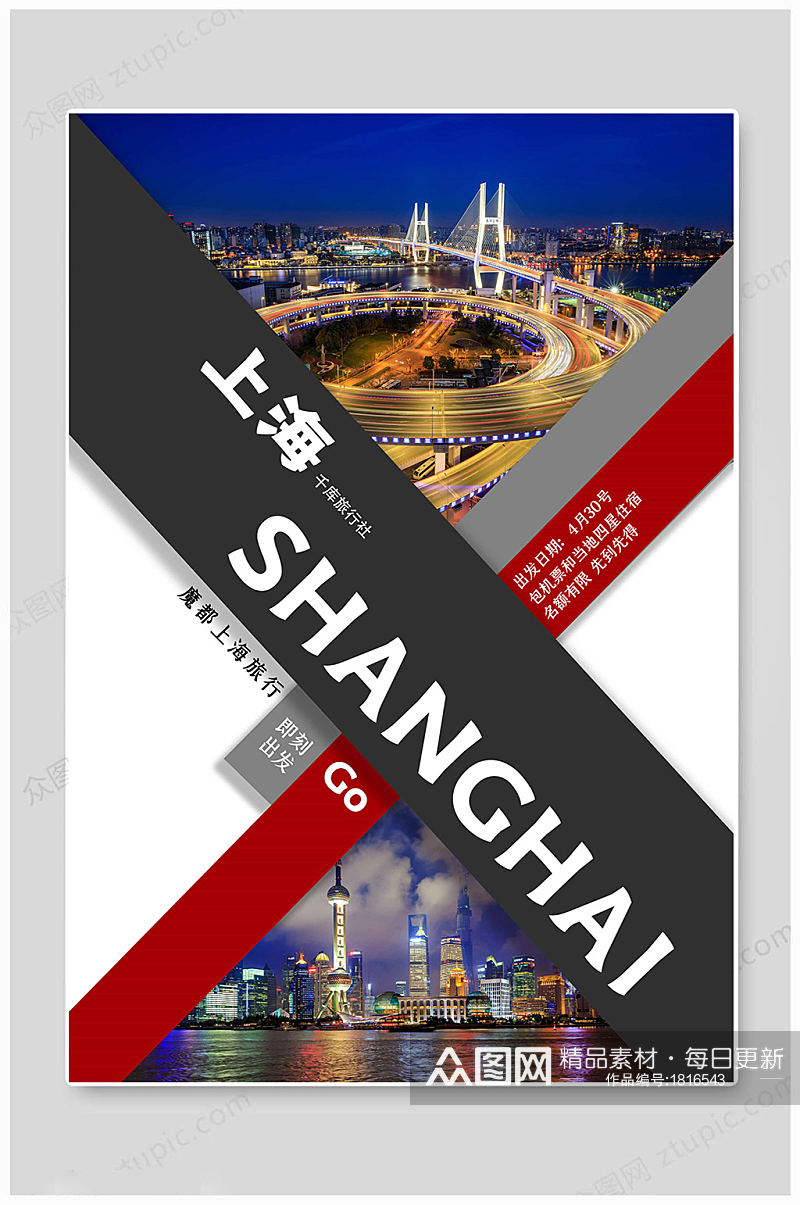 上海旅行社旅游海报素材
