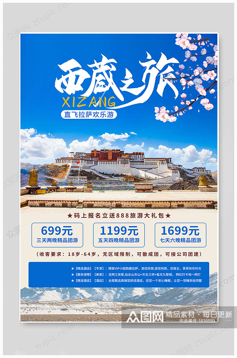 西藏旅行社旅游海报素材