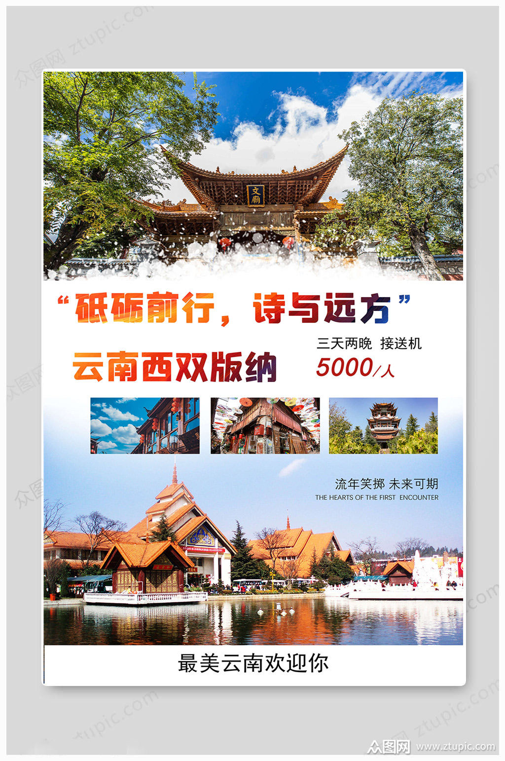 云南旅行社旅游海报