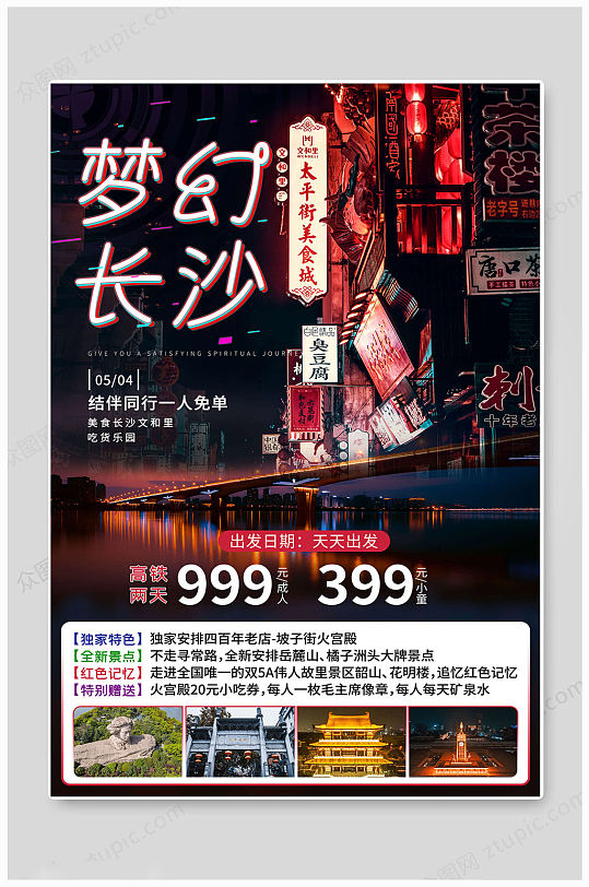 長沙旅行社旅游海報