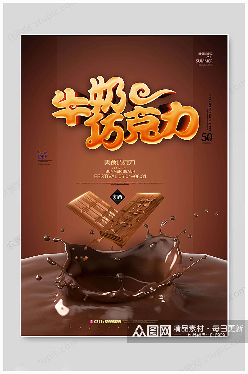巧克力牛奶甜品海报素材