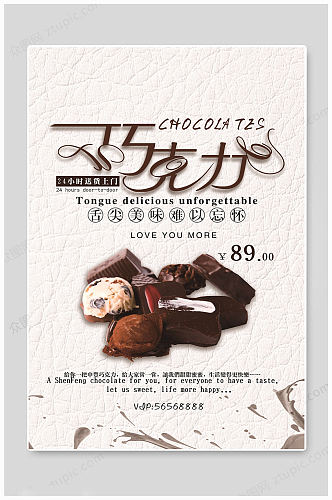 巧克力甜品舌尖海报