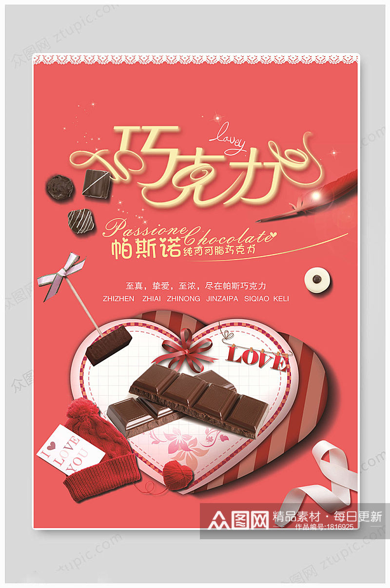 爱心巧克力甜品海报素材