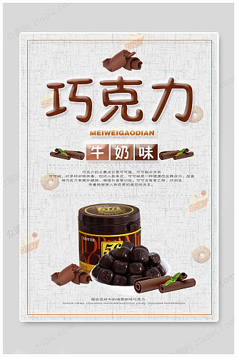 巧克力牛奶甜品海报