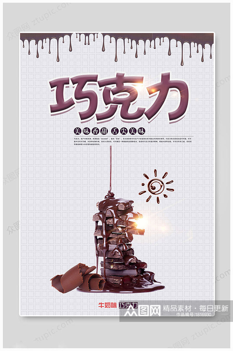 大气传统巧克力甜品海报素材
