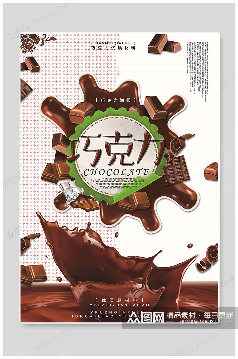 巧克力甜品优质海报素材