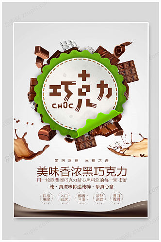 浓香巧克力甜品海报