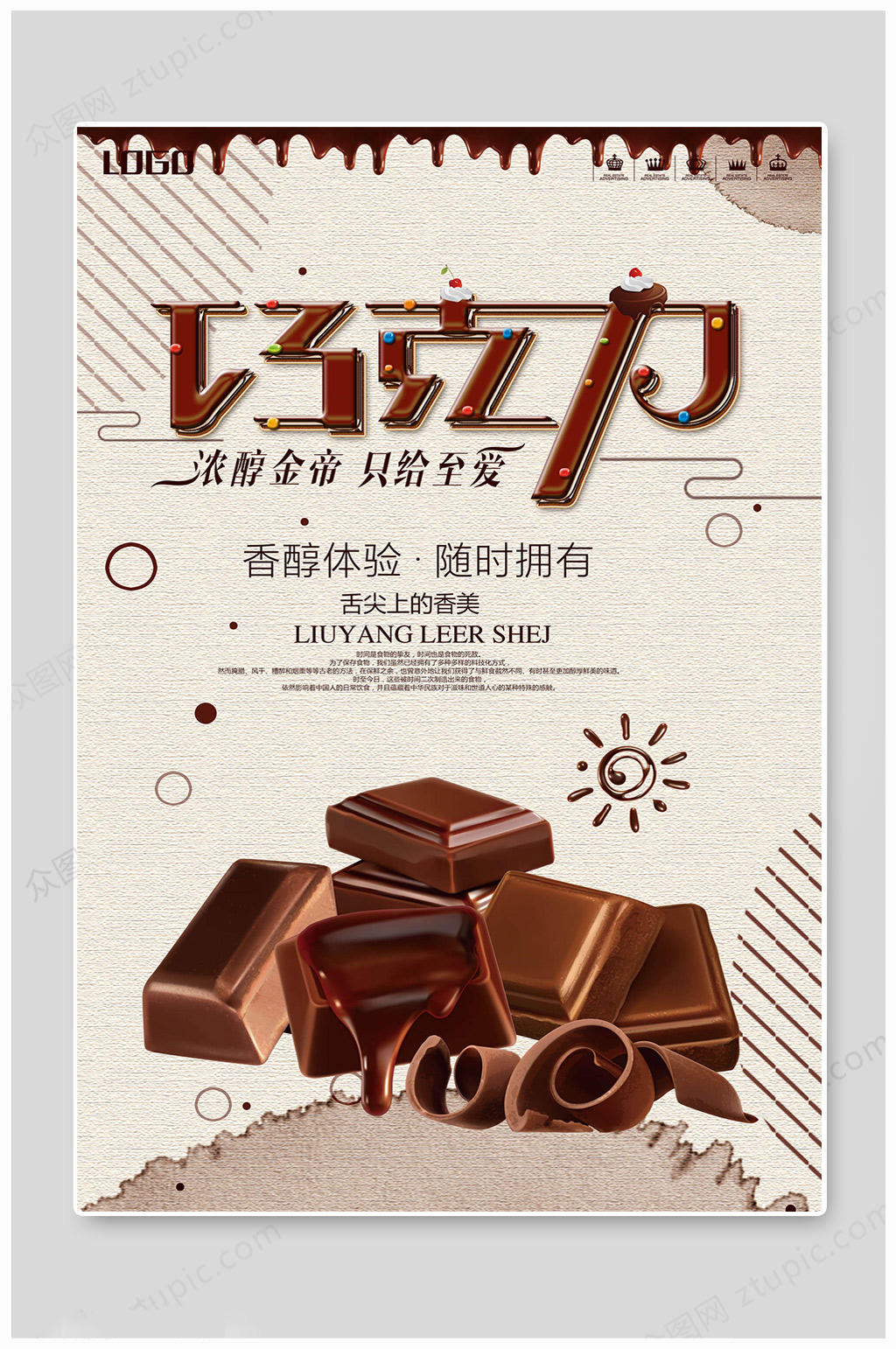 巧克力甜品美味海报素材