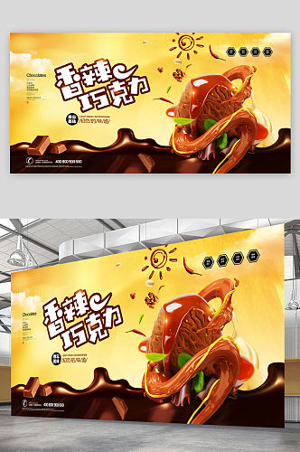 香辣巧克力甜品海报