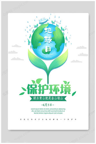 世界环境日保护环境海报