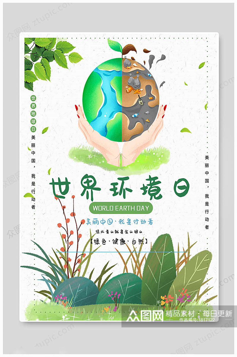 世界环境日美丽中国素材