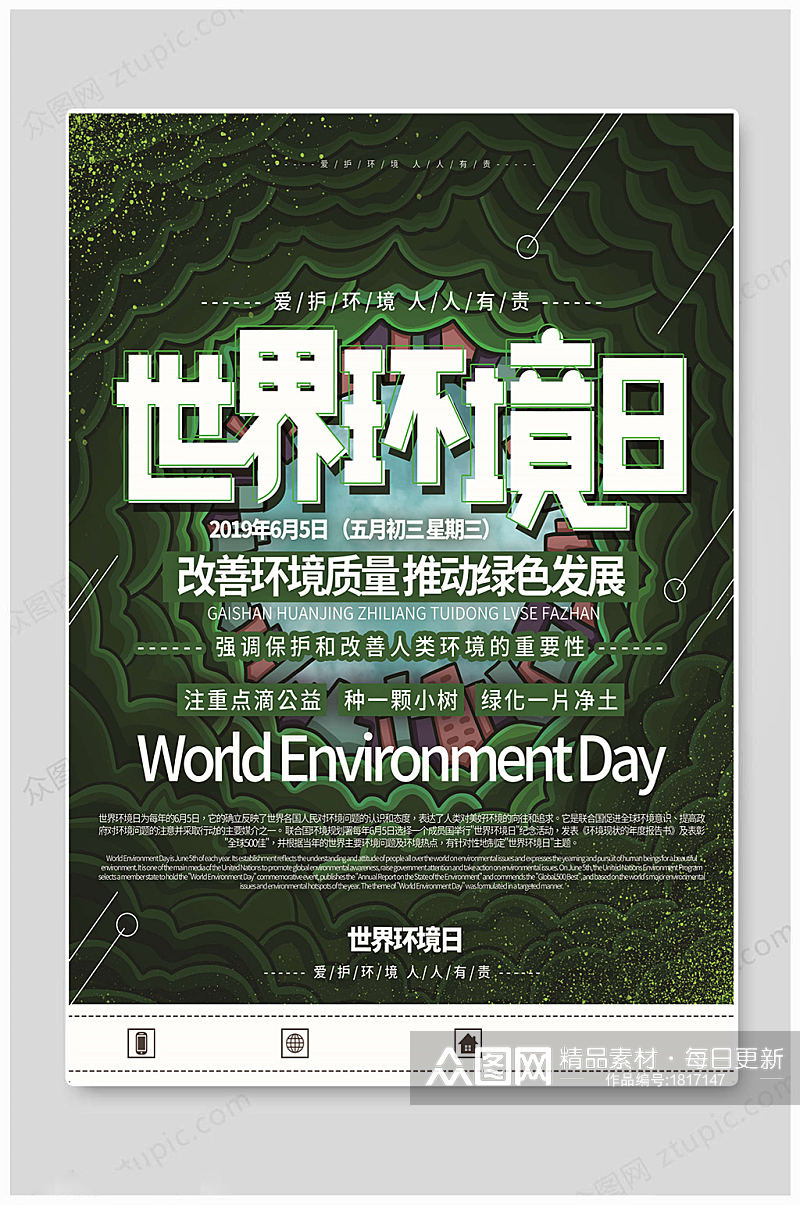 世界环境日绿色发展素材