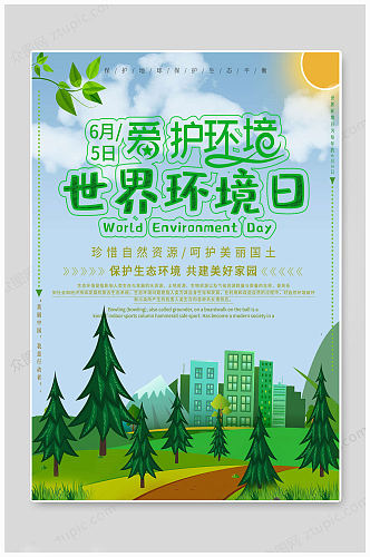 世界环境日爱护环境