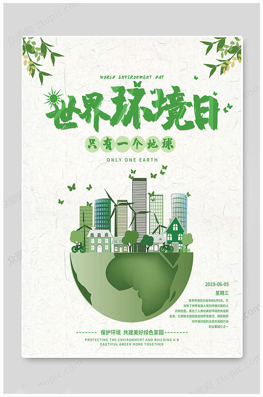 世界环境日绿色海报