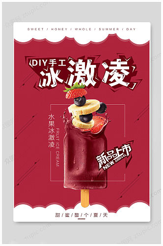 水果夏日冰淇淋海报