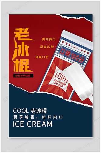 夏日冰淇淋爽口海报