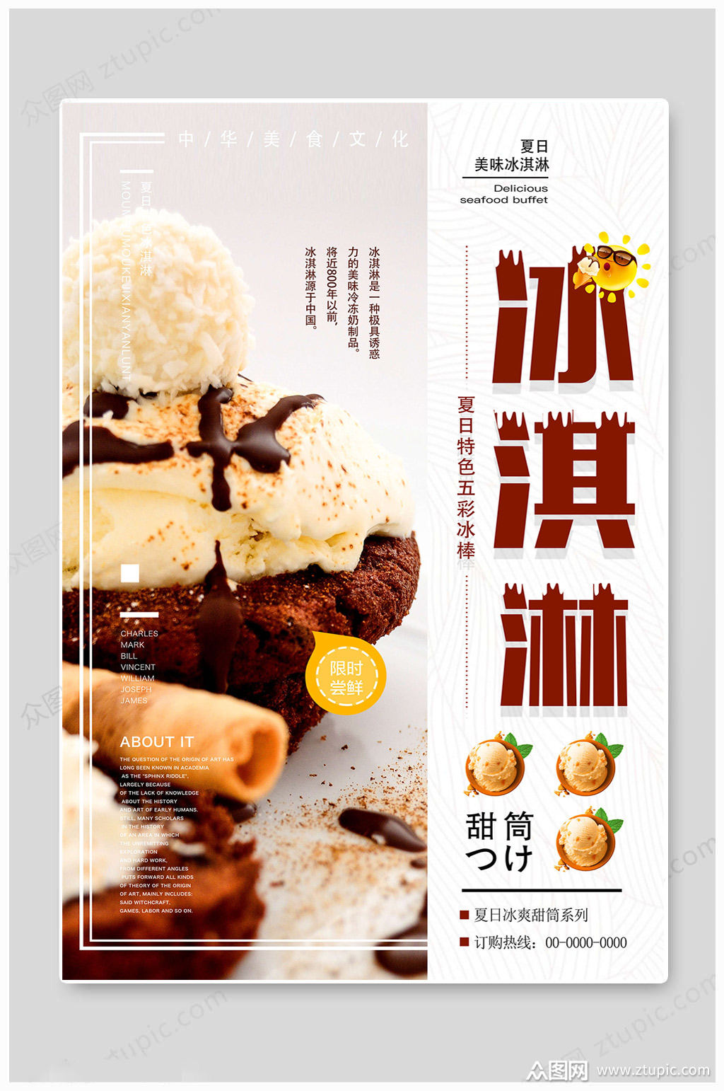 夏日五彩冰淇淋海报素材