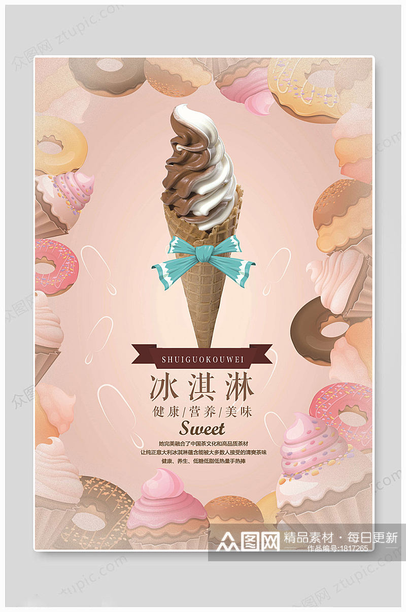 夏日冰淇淋健康海报素材