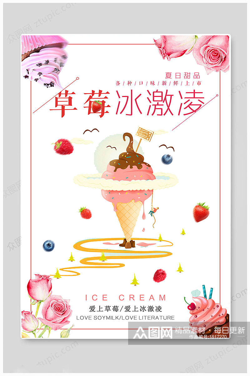 夏日草莓冰淇淋海报素材