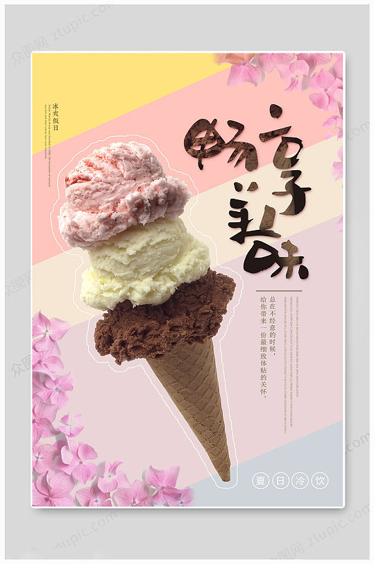 夏日冰淇淋畅享海报
