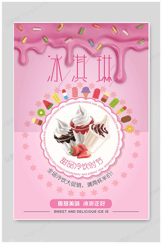 夏日冰淇淋粉色海报