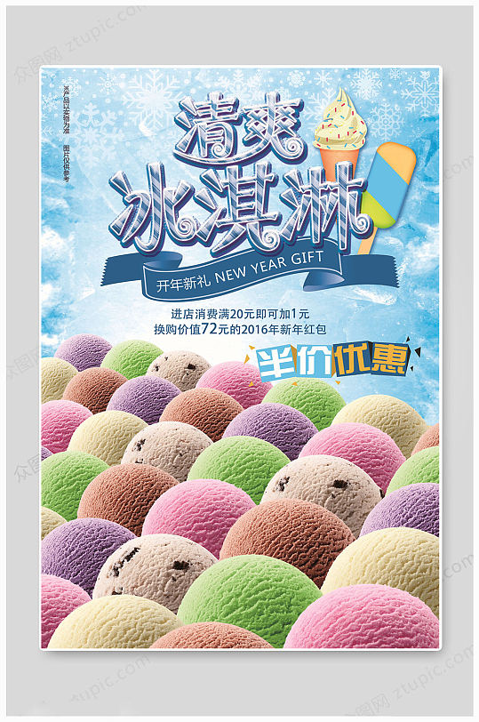 清爽夏日冰淇淋海报