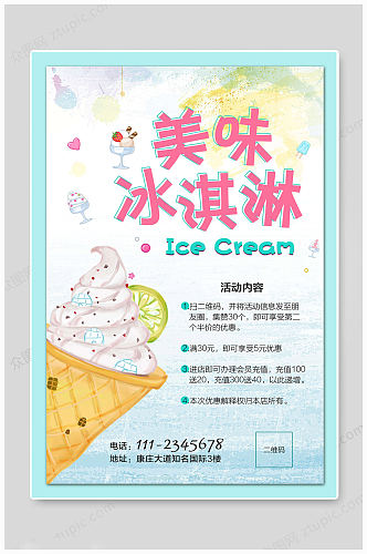 夏日美味冰淇淋海报