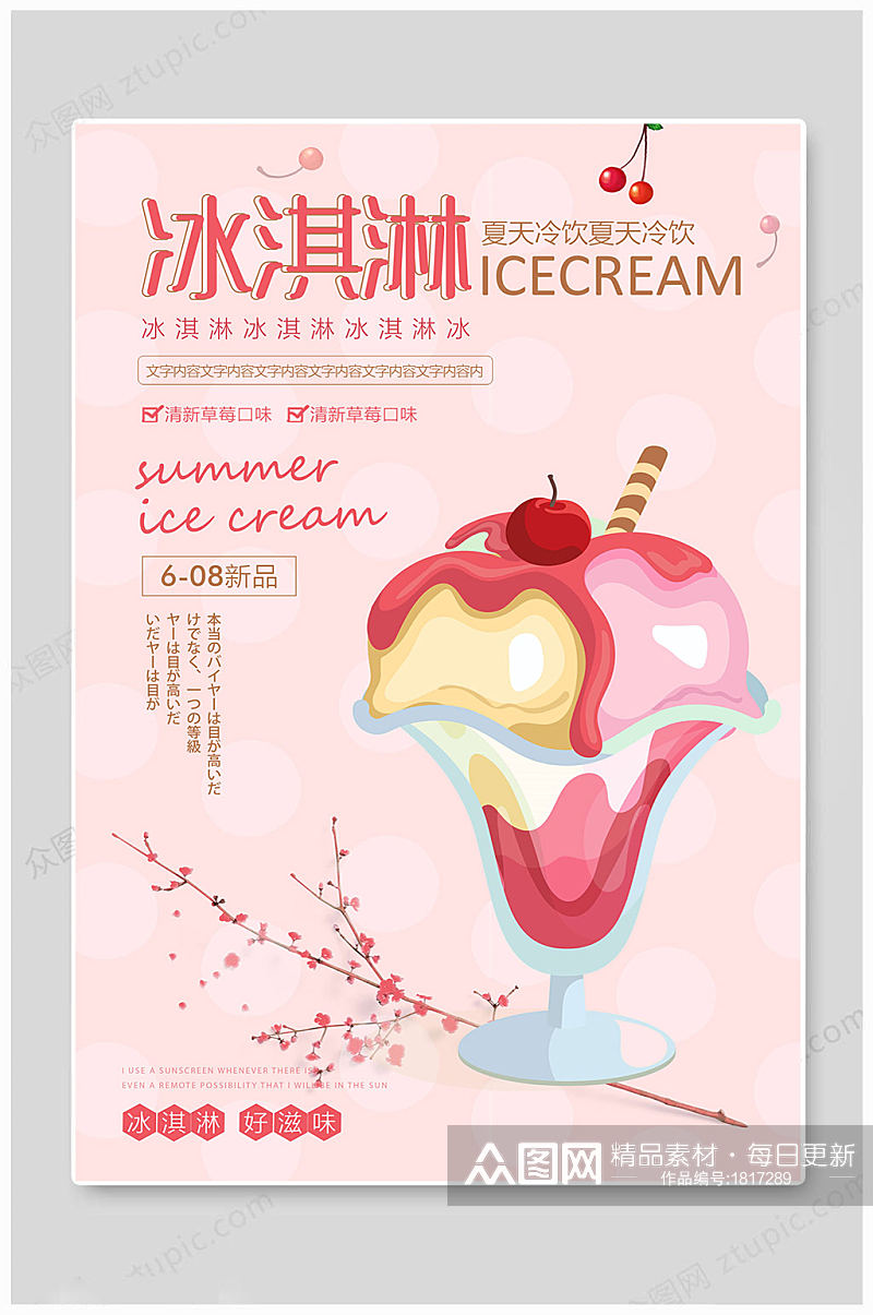 夏日冰淇淋粉色海报素材
