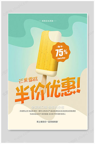 夏日冰淇淋优惠海报