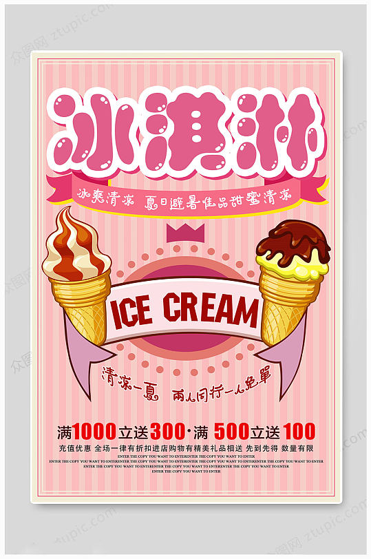 手绘夏日冰淇淋海报