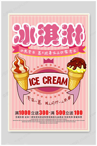 手绘夏日冰淇淋海报
