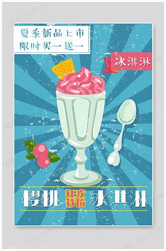 夏日冰淇淋新品海报