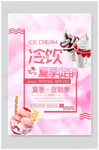夏日冰淇淋夏季促销海报