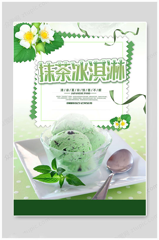 抹茶夏日冰淇淋海报