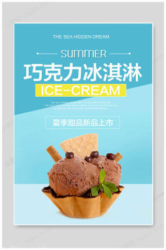 夏日巧克力冰淇淋海报