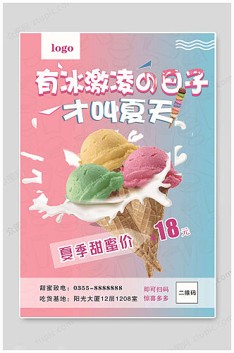 夏日冰淇淋甜蜜海报