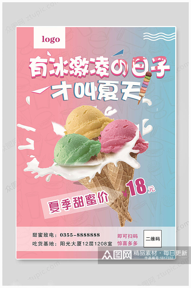 夏日冰淇淋甜蜜海报素材