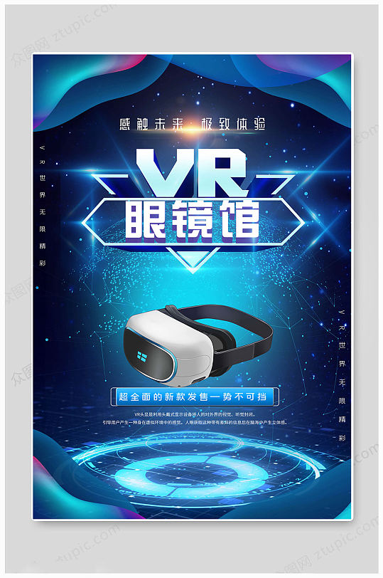 VR科技蓝色海报