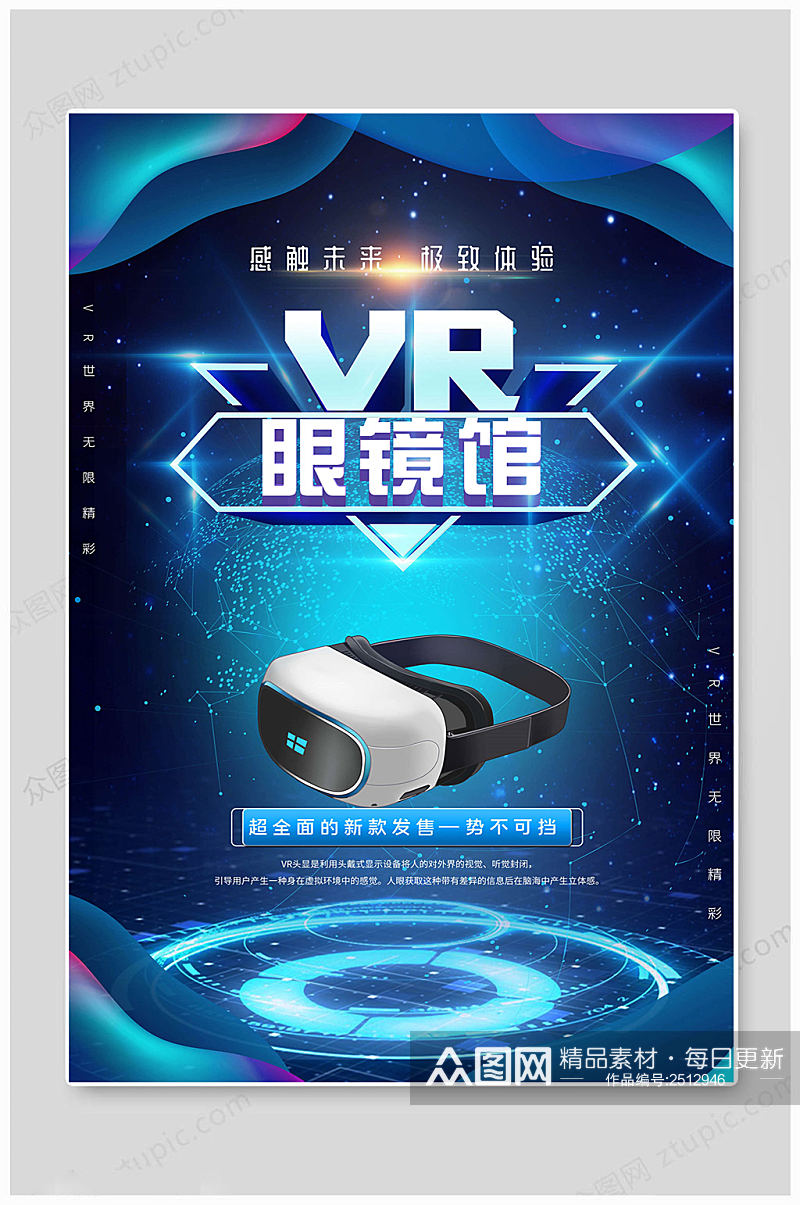 VR科技蓝色海报素材