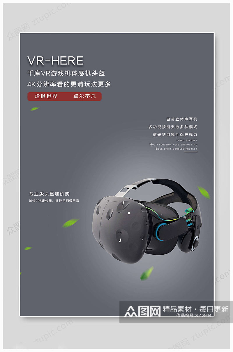 VR科技耳机海报素材