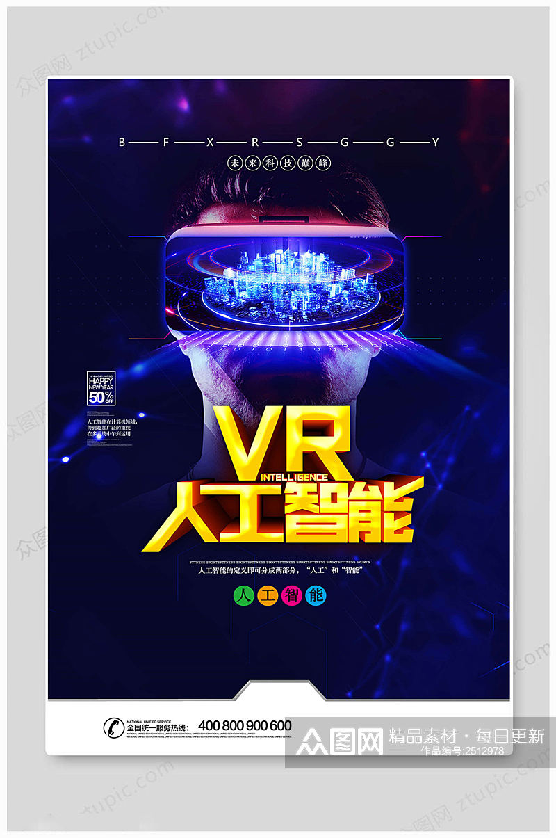 VR科技人工海报素材